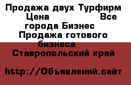 Продажа двух Турфирм    › Цена ­ 1 700 000 - Все города Бизнес » Продажа готового бизнеса   . Ставропольский край